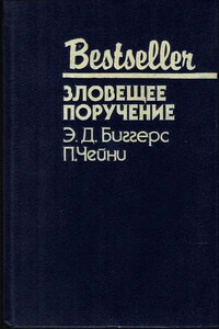 Зловещее поручение - Питер Чейни