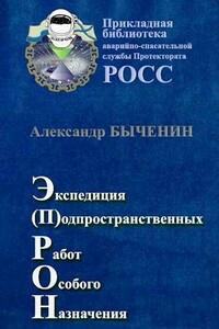 Э(П)РОН - Александр Павлович Быченин