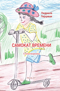 Самокат времени - Людмила Николаевна Перцевая