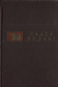 Исповедь - Садег Хедаят