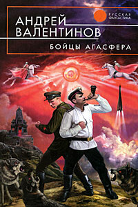 Бойцы Агасфера (Око силы. Первая трилогия. 1920–1921 годы) - Андрей Валентинов