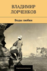 Воды любви - Владимир Владимирович Лорченков