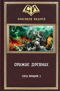 Оружие Древних - Андрей Анатольевич Прусаков