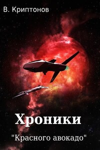 Хроники «Красного авокадо» - Василий Анатольевич Криптонов