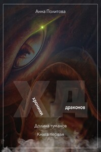 Хроники Драконов: Долина Туманов. Книга 1 - Анетта Андреевна Политова