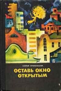 Оставь окно открытым - Софья Леонидовна Прокофьева