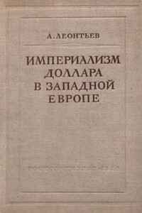 Империализм доллара в Западной Европе - Лев Абрамович Леонтьев