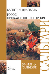 Капитан Темпеста. Город Прокаженного короля - Эмилио Сальгари