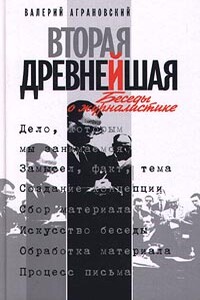 Вторая древнейшая. Беседы о журналистике - Валерий Абрамович Аграновский