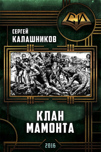 Клан Мамонта - Сергей Александрович Калашников