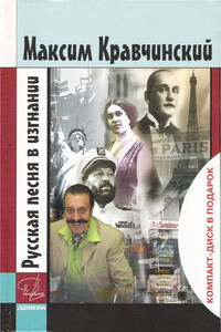 Русская песня в изгнании - Максим Эдуардович Кравчинский