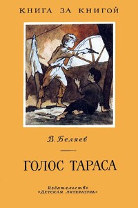 Голос Тараса - Владимир Сергеевич Беляев