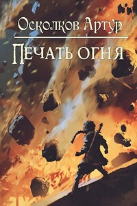 Игра из Тени. Книга II: Печать Огня - Артур Осколков