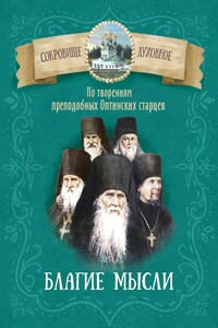 Благие мысли. По творениям преподобных Оптинских старцев. - Д. С. Чунтонов (сост.)