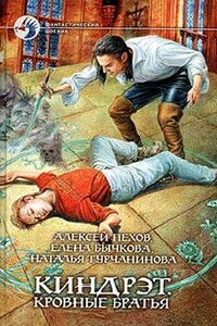 Киндрэт. Кровные братья - Алексей Юрьевич Пехов