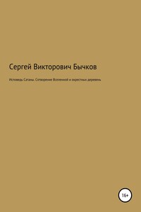 Исповедь Сатаны. Сотворение Вселенной и окрестных деревень - Сергей Викторович Бычков