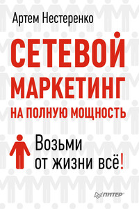 Сетевой маркетинг на полную мощность. Возьми от жизни все! - Артем Нестеренко