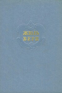 Пять недель на воздушном шаре. С Земли на Луну. Вокруг Луны - Жюль Верн