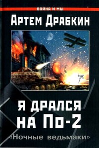 Я дрался на По-2. «Ночные ведьмаки» - Коллектив Авторов