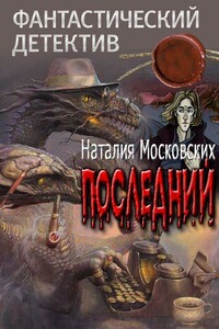 Последний - Наталия Ивановна Московских