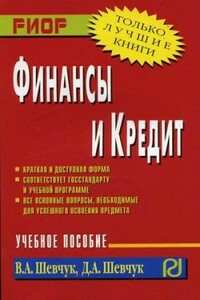 Финансы и кредит - Денис Александрович Шевчук