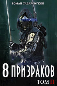 8 Призраков. Том II - Роман Саваровский