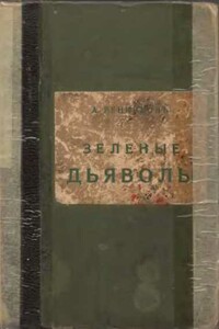 Зеленые дьяволы - Андрей Митрофанович Ренников