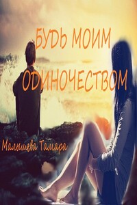 Будь моим одиночеством - Тамара Сергеевна Малышева