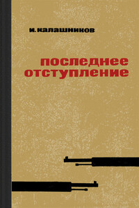 Последнее отступление - Исай Калистратович Калашников