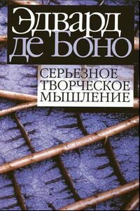 Серьёзное творческое мышление - Эдвард де Боно