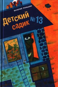 Детский садик № 13 - Валерий Михайлович Роньшин