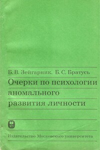 Очерки по психологии аномального развития личности - Борис Сергеевич Братусь