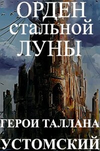 Герои Таллана. Орден стальной луны - Александр Устомский