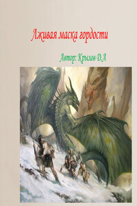 Лживая маска гордости - Дмитрий Александрович Крылов