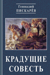 Крадущие совесть - Геннадий Александрович Пискарев