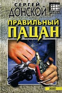 Правильный пацан - Сергей Георгиевич Донской