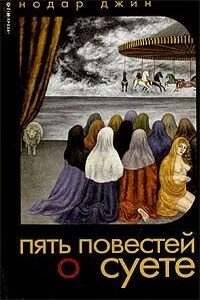 Повесть о глупости и суете - Нодар Джин