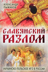 Славянский разлом. Украинско-польское иго в России - Александр Владимирович Пыжиков