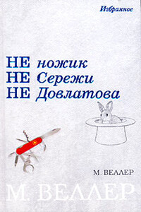 Перпендикуляр Зиновьев - Михаил Иосифович Веллер