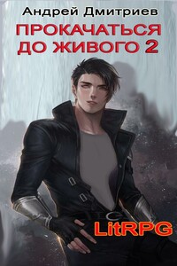 Прокачаться до живого 2 - Андрей Владимирович Дмитриев