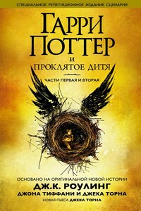 Гарри Поттер и проклятое дитя - Джоан К. Роулинг