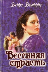 Весенняя страсть - Дениз Домнинг