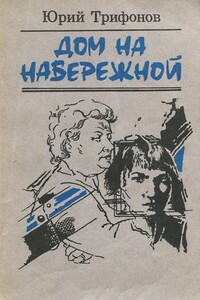 Дом на набережной - Юрий Валентинович Трифонов