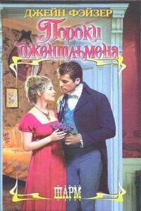 Пороки джентльмена - Джейн Фэйзер