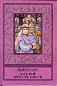 Заговор против Ольги - Андрей Иванович Серба