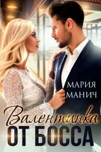 Валентинка от босса - Мария Манич