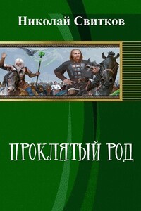 Проклятый род. Книга первая - Николай Свитков