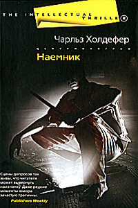 Наемник - Чарльз Холдефер