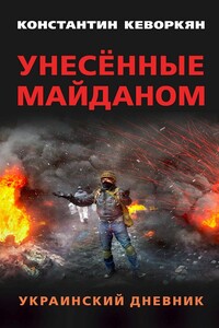 Унесённые майданом. Украинский дневник - Константин Эрвантович Кеворкян