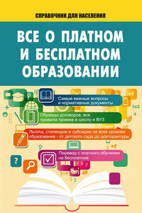 Все о платном и бесплатном образовании - Татьяна Михайловна Мищенко